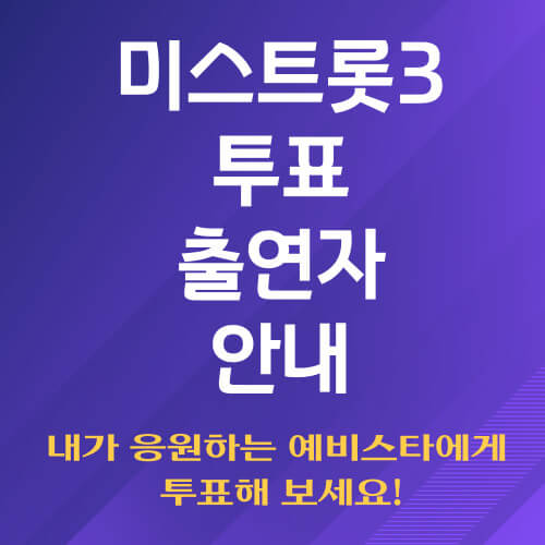 미스트롯3투표