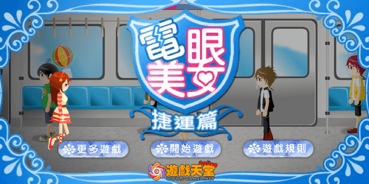 눈빛보내기9-플래시게임-지하철편-메인-화면