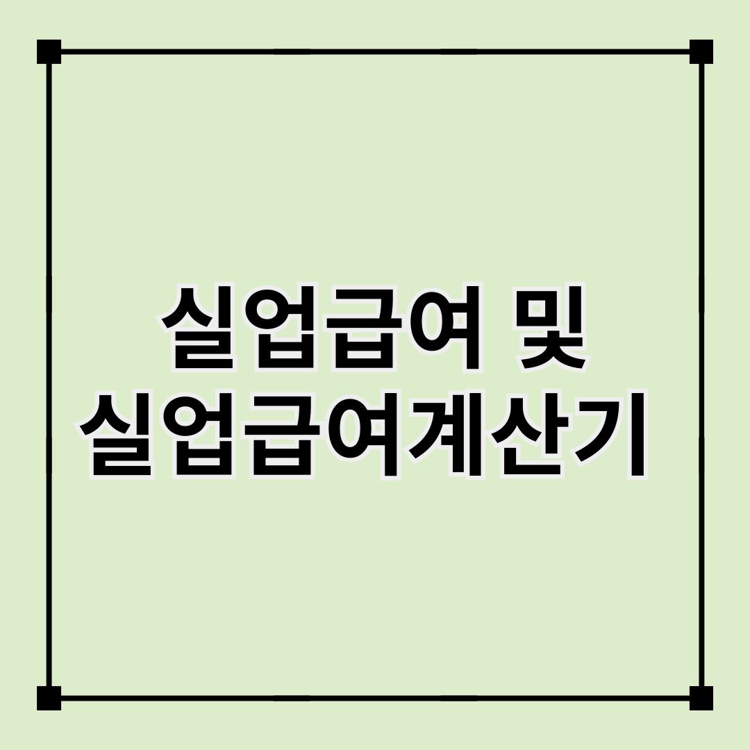실업급여 및 실업급여계산기