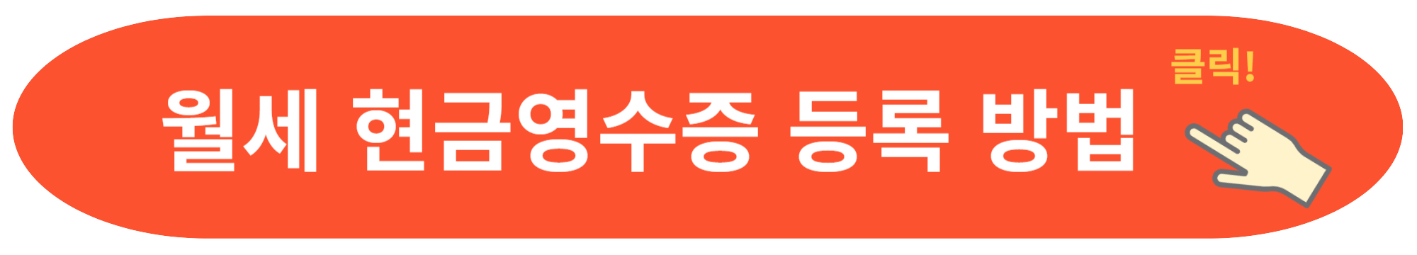 월세 현금영수증