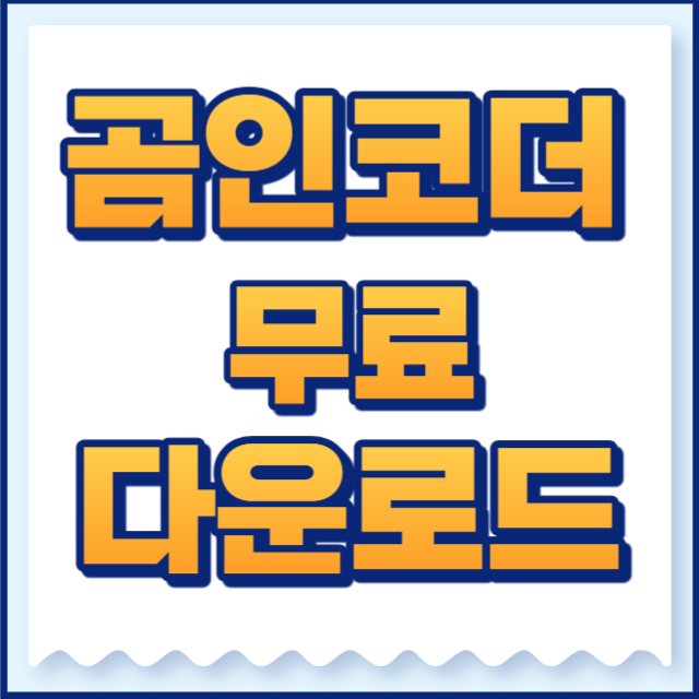곰인코더