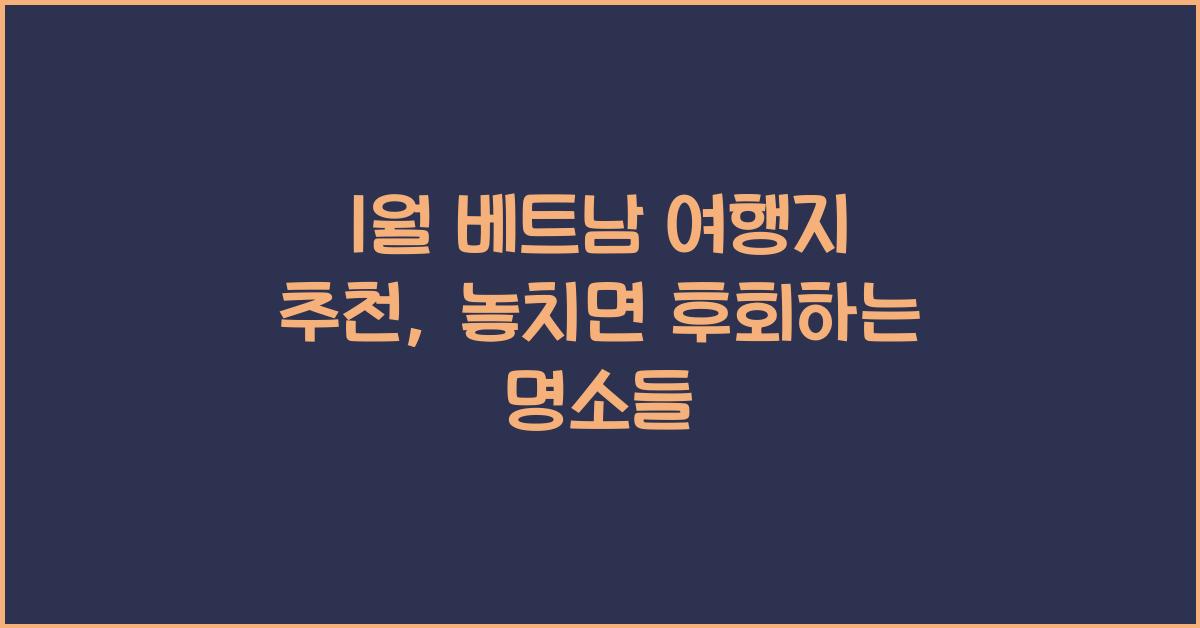 1월 베트남 여행지 추천
