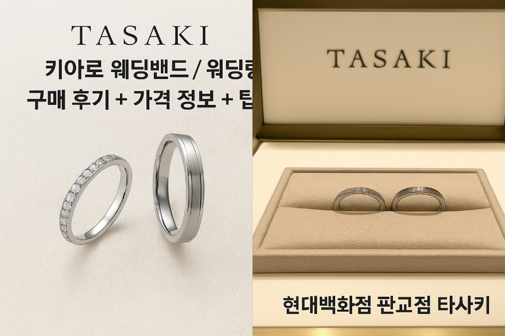 타사키 키아로 웨딩링 실제 계약 후기와 가격 대공개