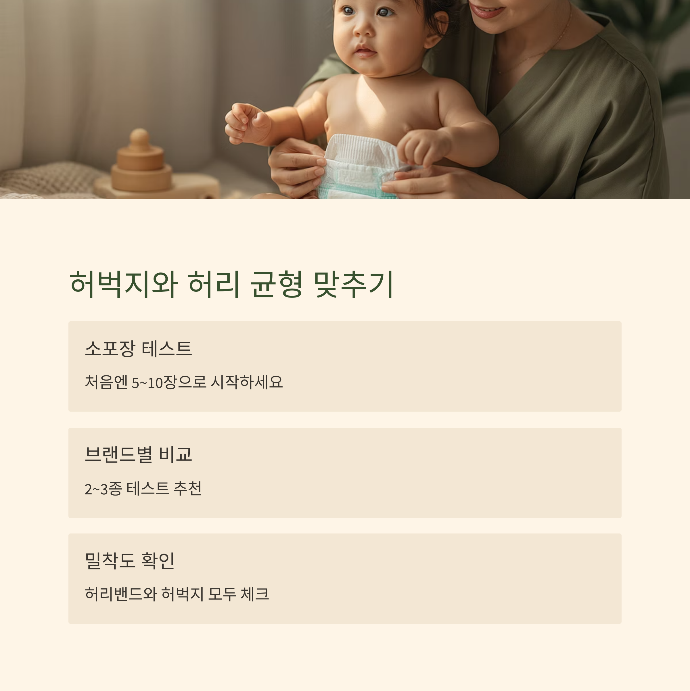 아기에게 기저귀를 입히는 엄마의 모습과 함께, 허벅지와 허리 균형에 맞는 기저귀 선택법 설명