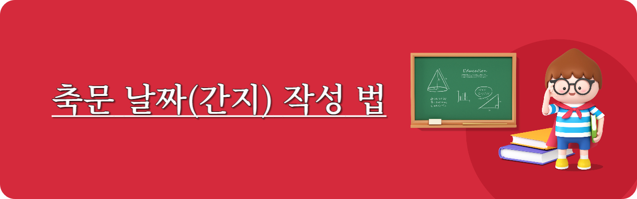 축문 간지 작성