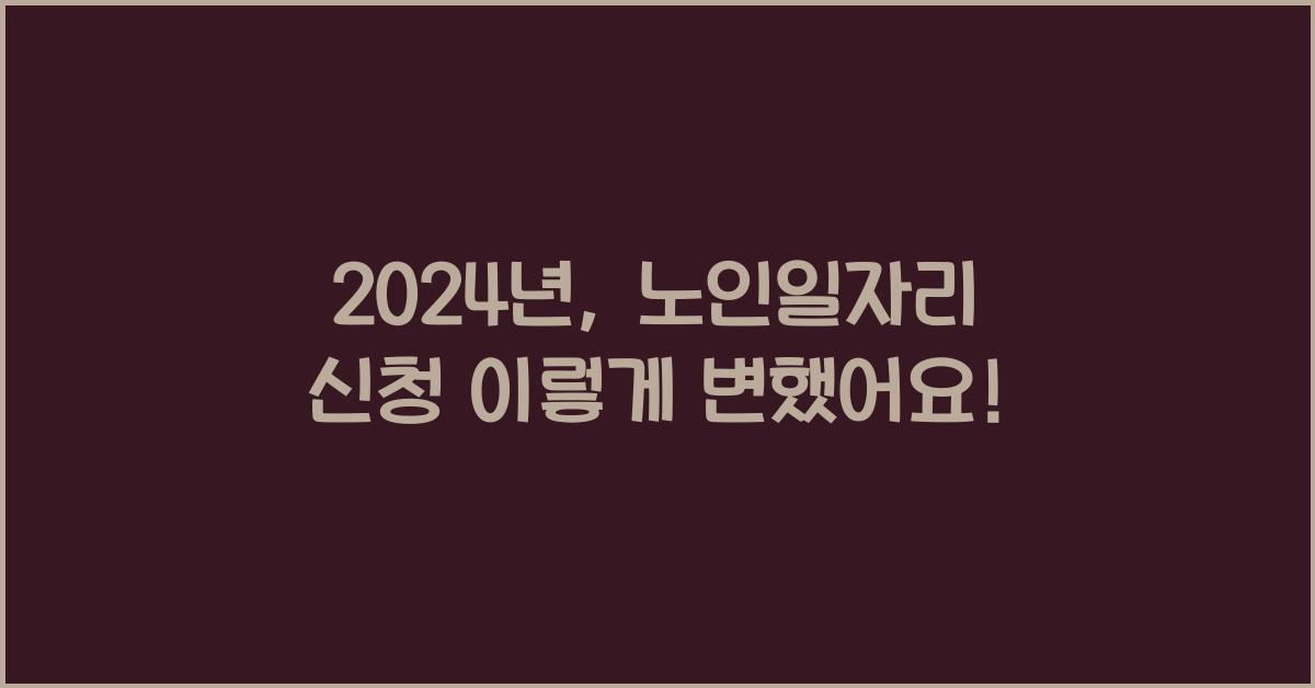 노인일자리 신청