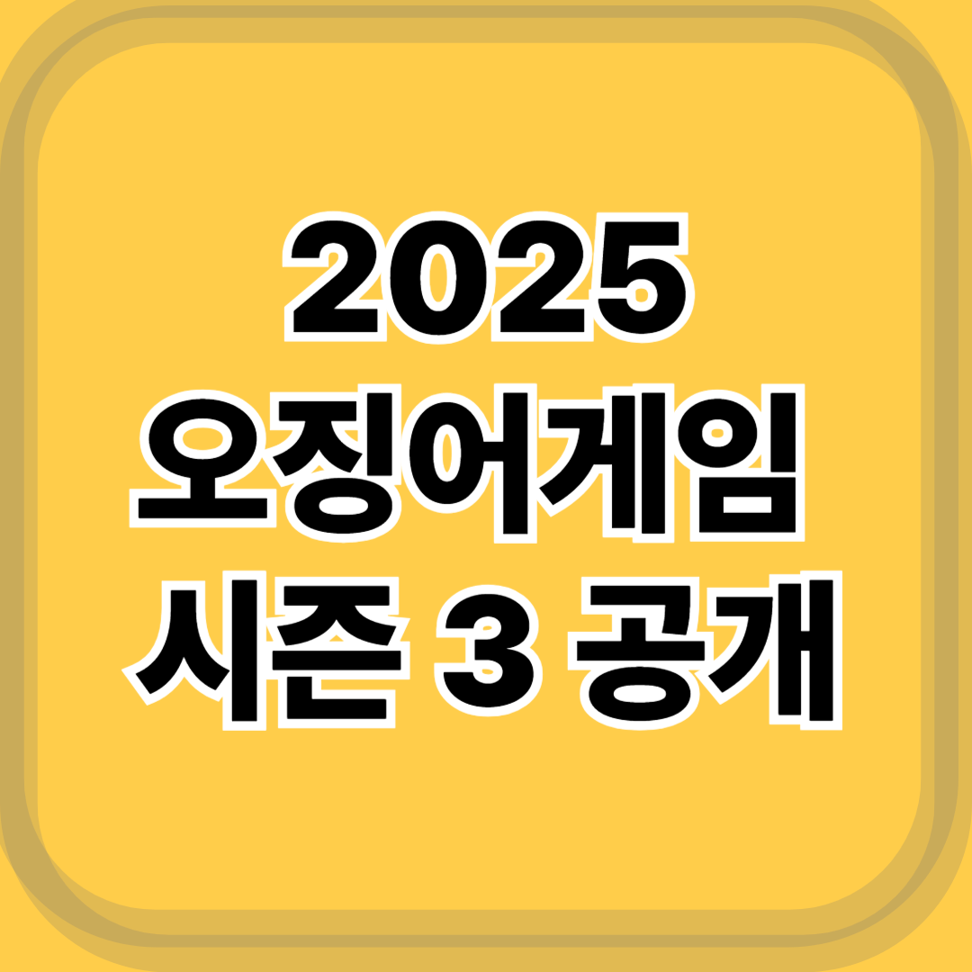 2025 오징어게임 시즌3 공개일 오징어게임 시즌3 개봉일, 드디어 6월 27일!