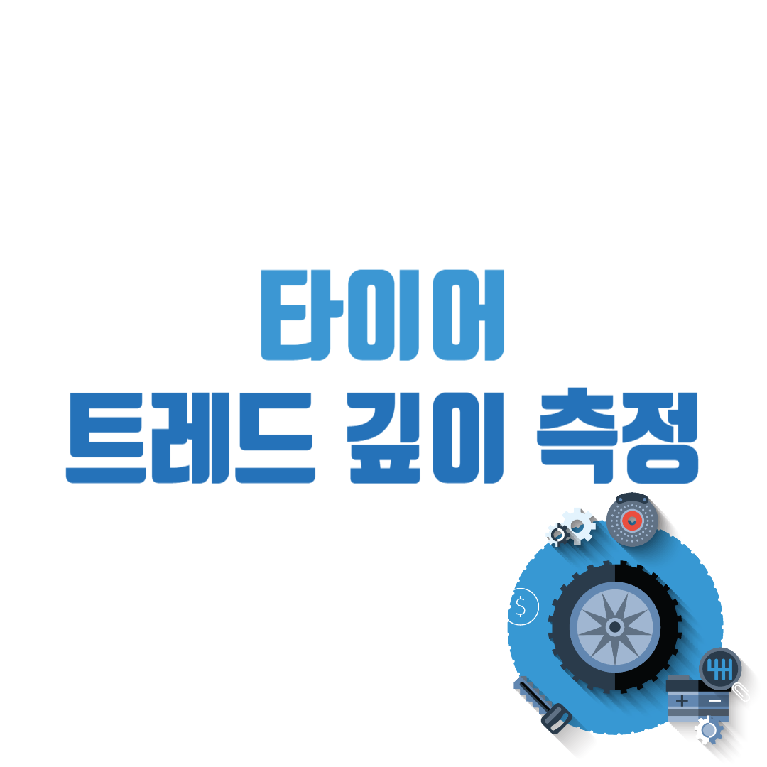 타이어 트레드 깊이 측정 방법