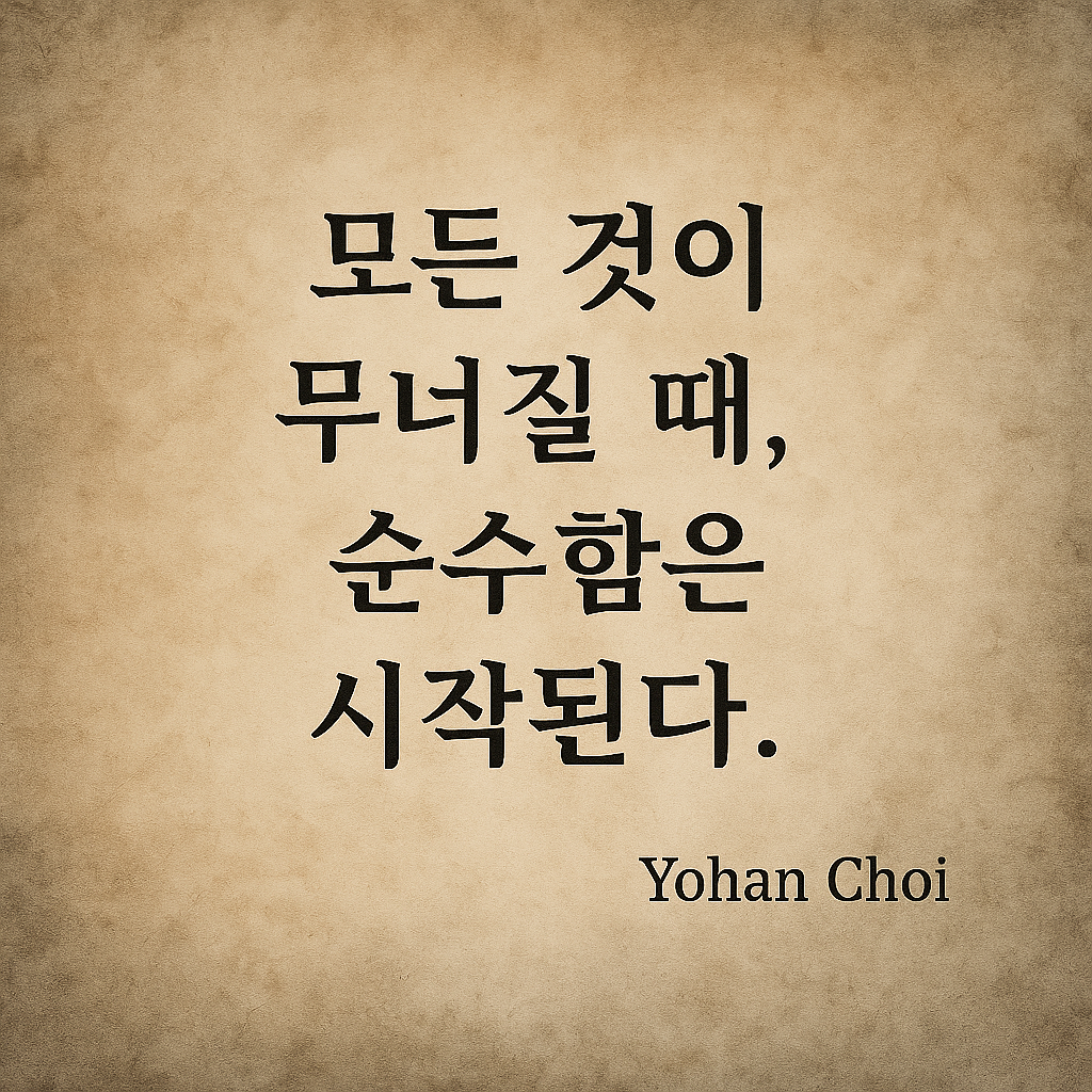 불에 그을린 듯한 질감의 배경 위에
“모든 것이 무너질 때, 순수함은 시작된다”이미지로,
붕괴 이후 새롭게 태어나는 순수함의 철학적 메시지를 상징