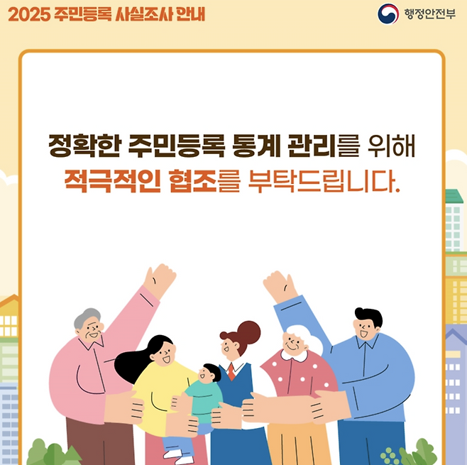 2025 주민등록 사실조사 비대면 방법과 과태료 총정리