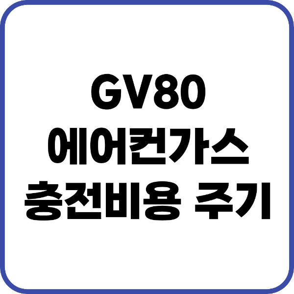GV80 에어컨가스