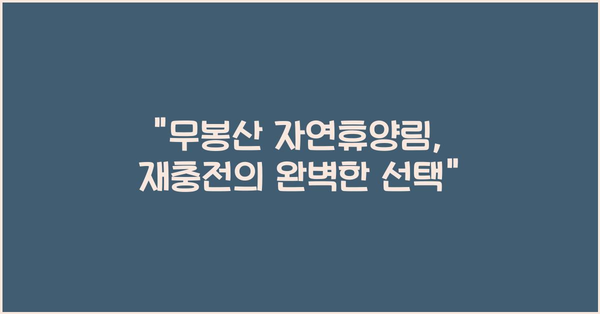 무봉산 자연휴양림