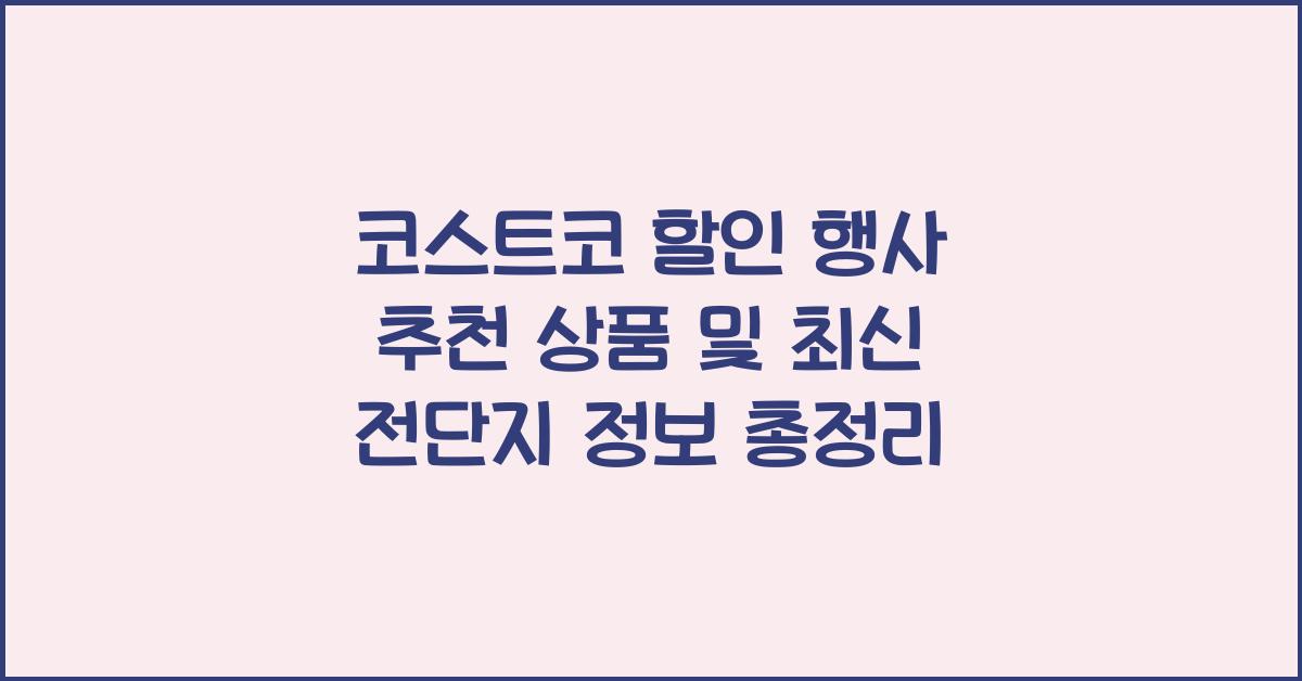 코스트코 할인 행사