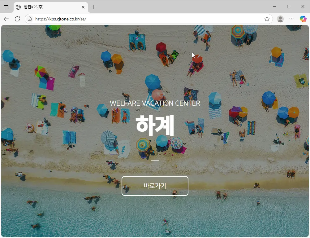 한전KPS 하계휴양소 예약서비스