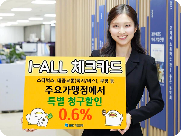 IBK기업은행 오구 캐릭터 콜라보 I-ALL 체크카드 출시! 할인 혜택 좋은 연회비 전월실적 디자인