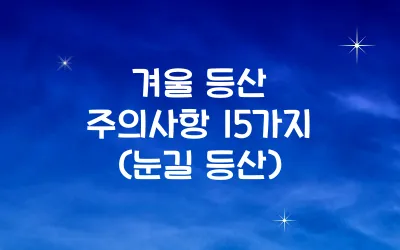 겨울 등산 주의사항