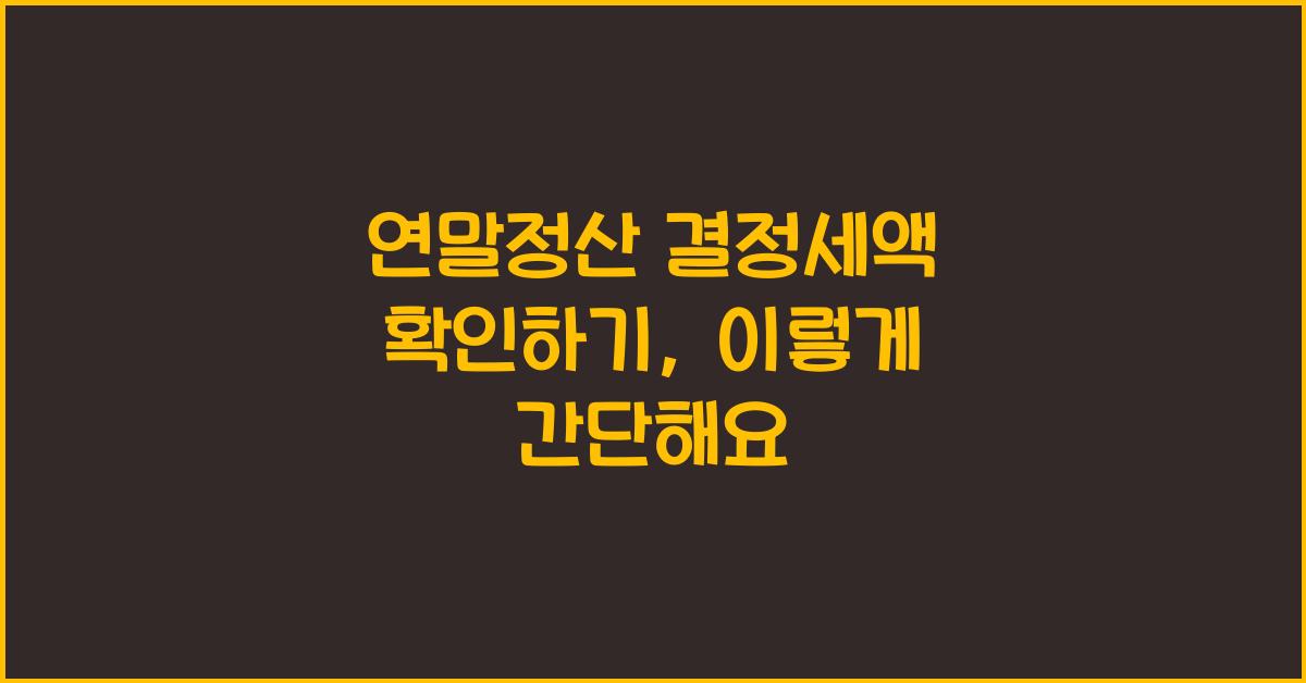 연말정산 결정세액 확인하기