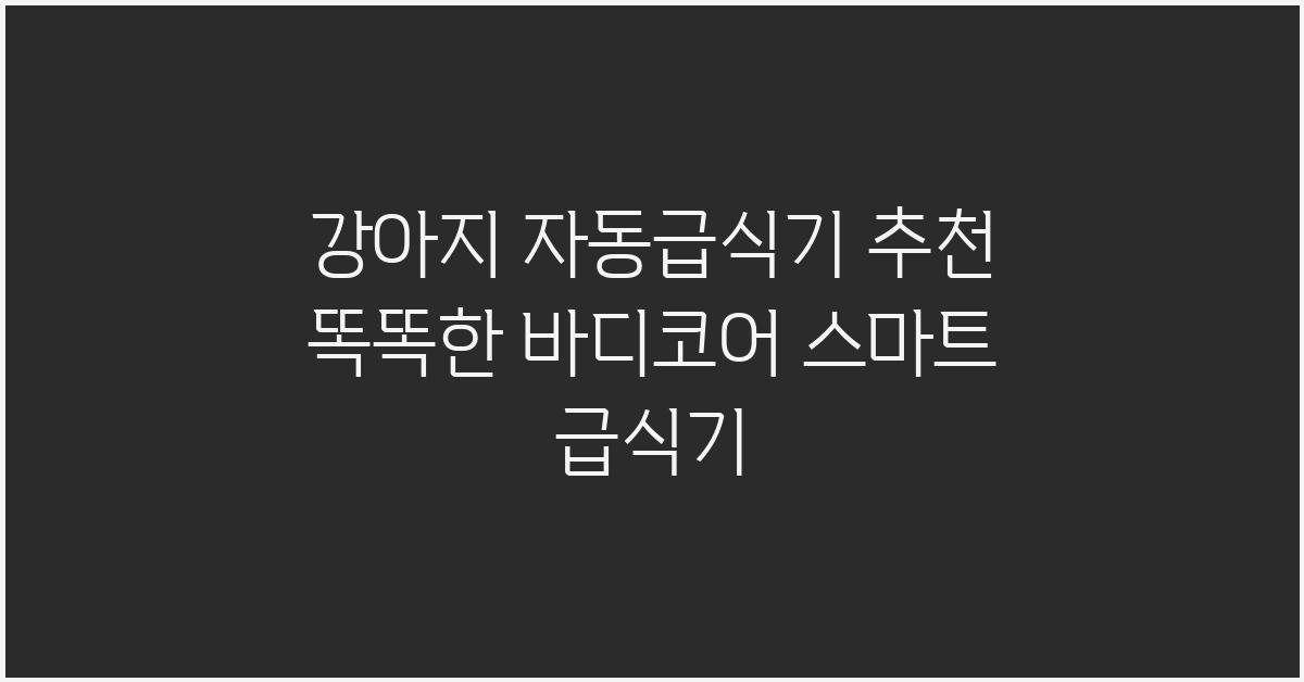 강아지 자동급식기 추천