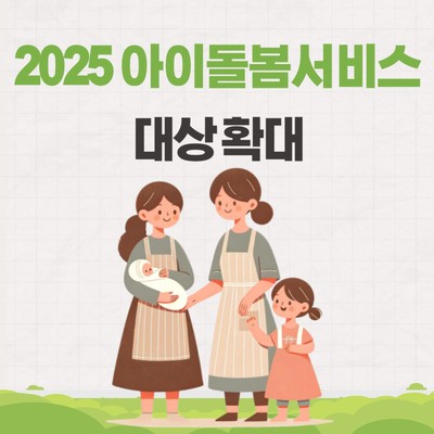 아이돌봄 서비스 우선 제공 대상, '12세 이하 2자녀 이상'으로 확대