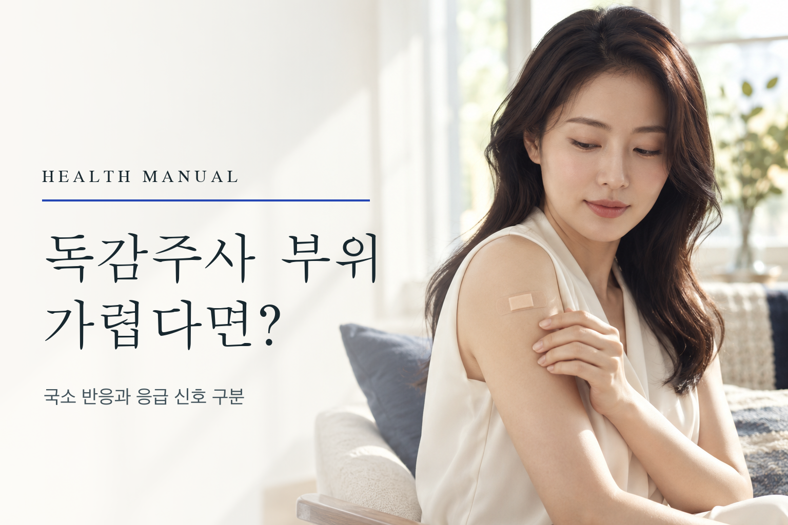 접종 밴드를 붙인 팔을 살피는 여성과 독감주사 부위 가려움 제목이 보이는 대표 이미지