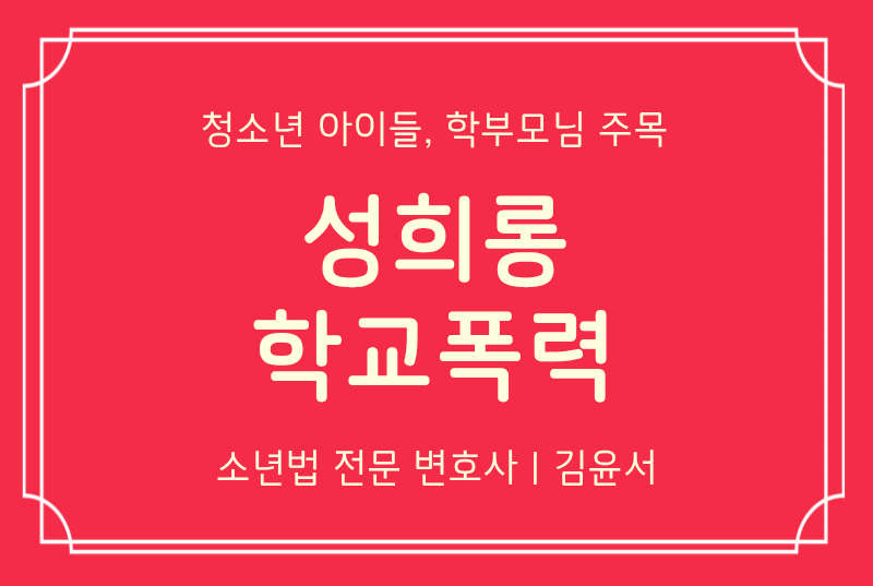 성희롱 학교폭력 신고당했을 때