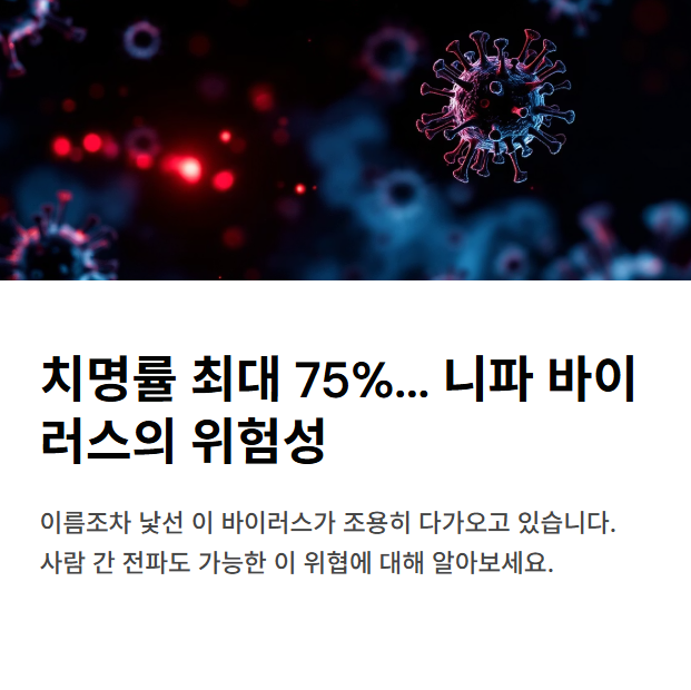 치명률 최대 75%… 니파 바이러스가 위험한 진짜 이유