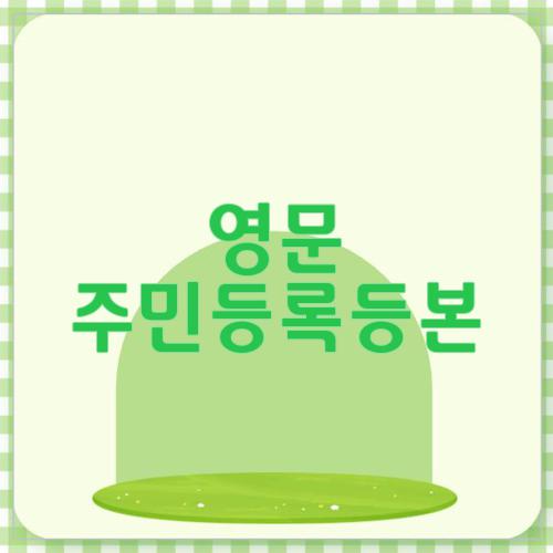 영문 주민등록등본