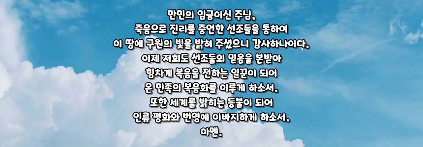 가톨릭 복음화를 위한 기도