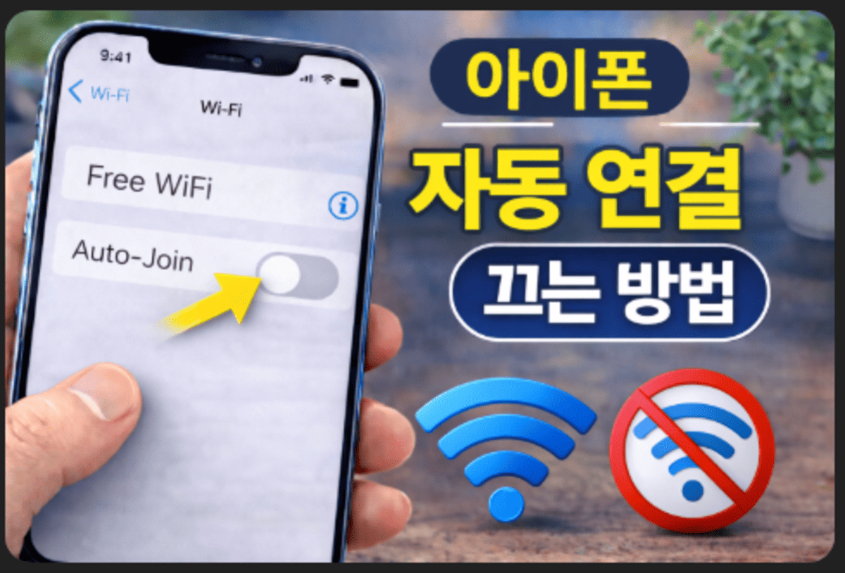 아이폰 와이파이 자동연결 끄는 방법