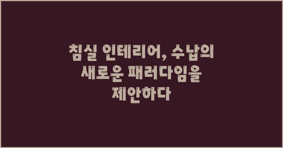 침실 인테리어, 효과적인 수납 방법