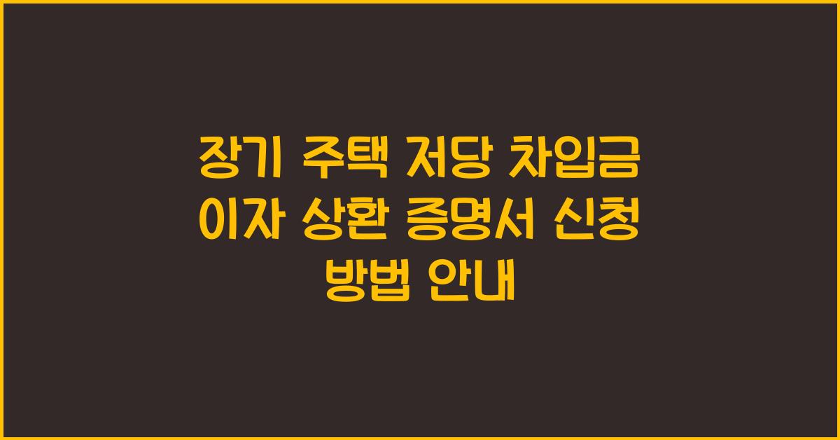 장기 주택 저당 차입금 이자 상환 증명서 신청
