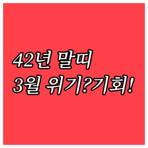 1942년생 말띠 3월 운세 요약과 ..