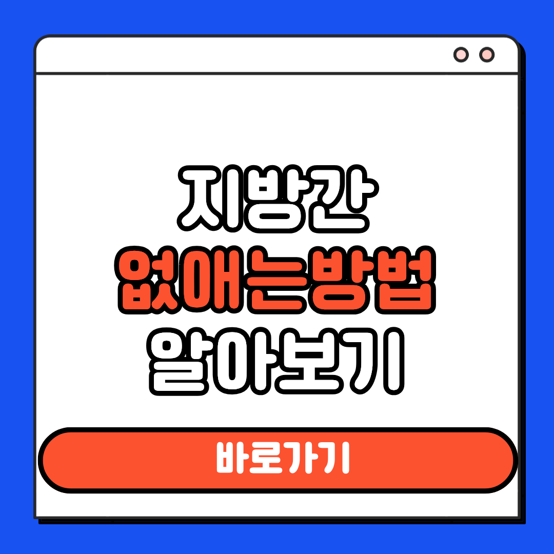지방간 없애는 방법