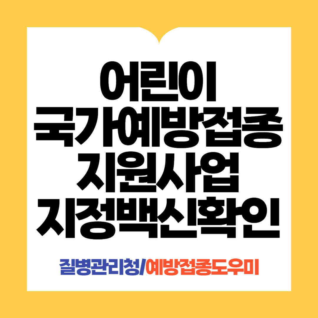 어린이국가예방접종지원사업