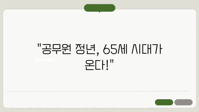 공무원 정년연장 65세 시행시기