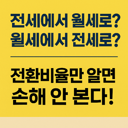 전세에서 월세 월세에서 전세 전화비율이란?