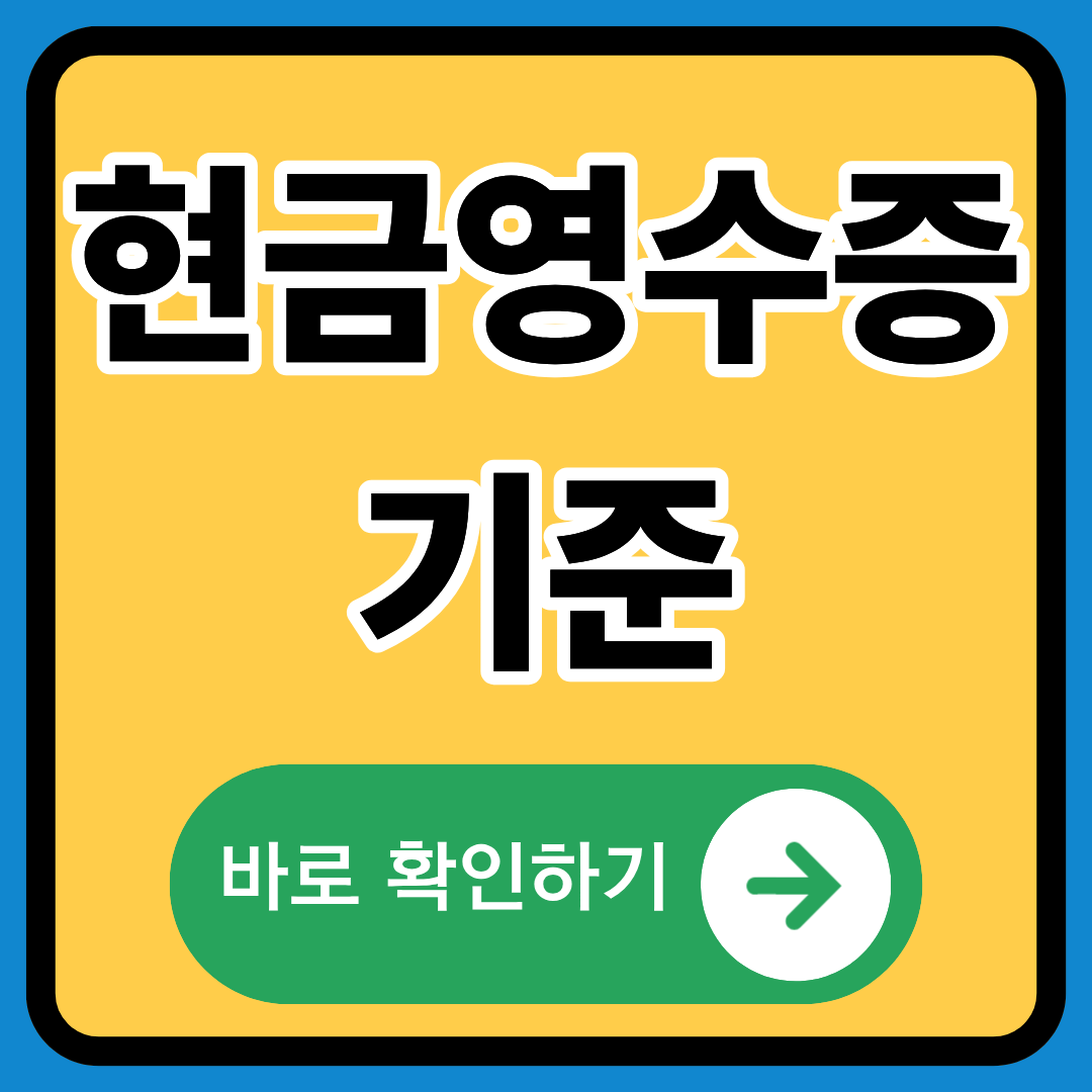 현금영수증 기준 정확히알기