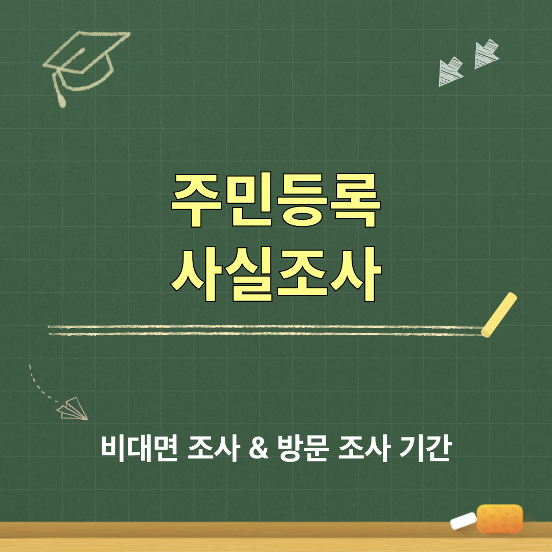 주민등록사실조사
