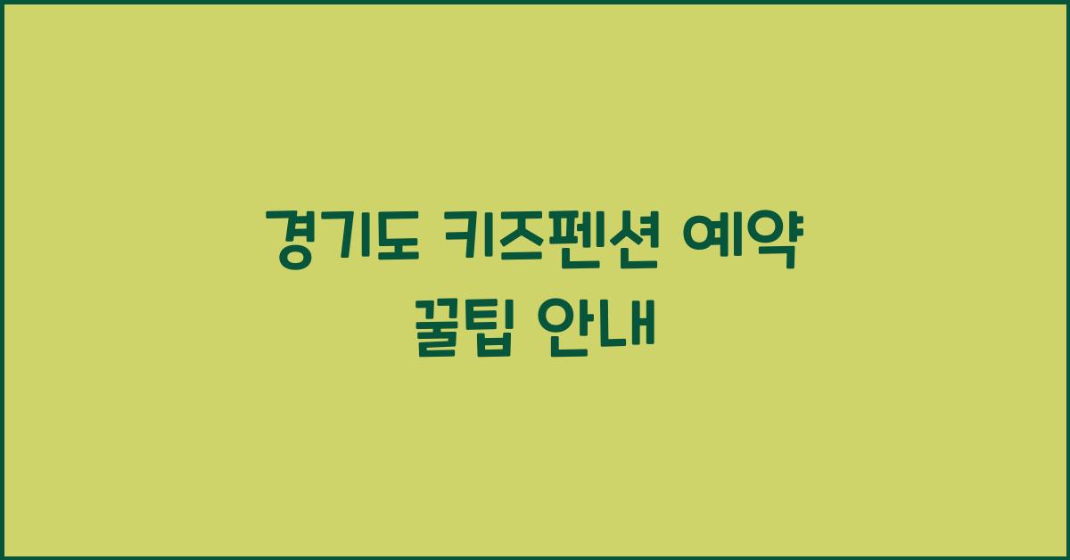 경기도 키즈펜션 예약