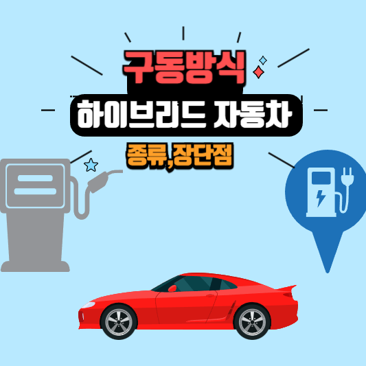 하이브리드 자동차 구동방식 장단점