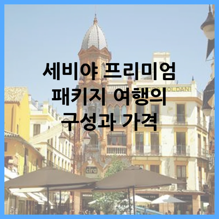 세비야 프리미엄 패키지 여행의 구성과 가격