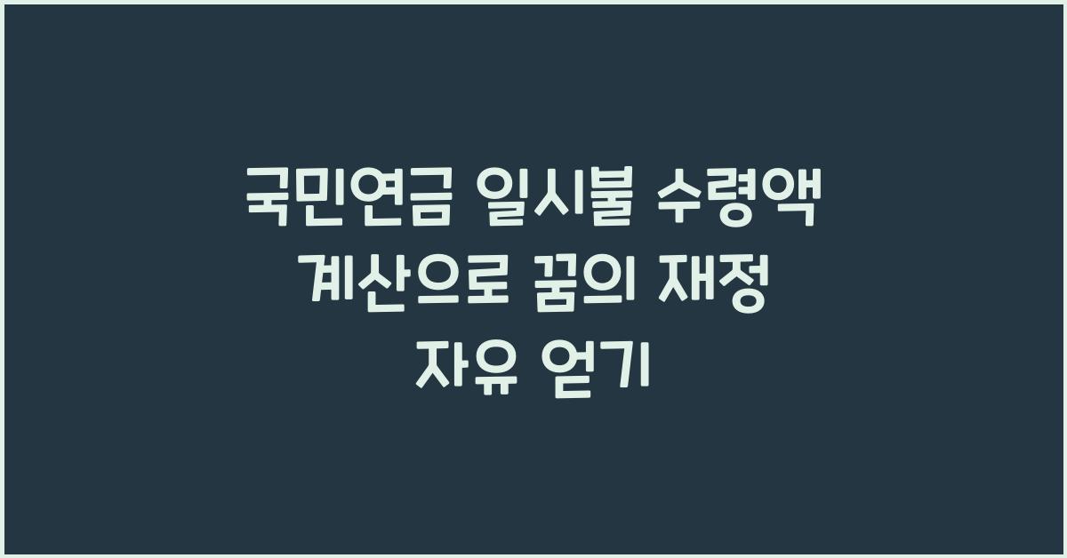 국민연금 일시불 수령액 계산