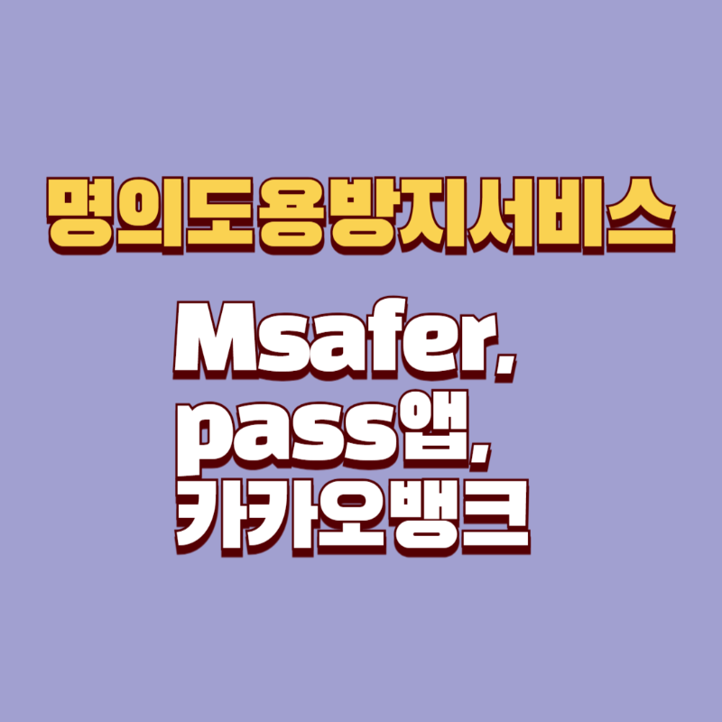 명의도용방지서비스