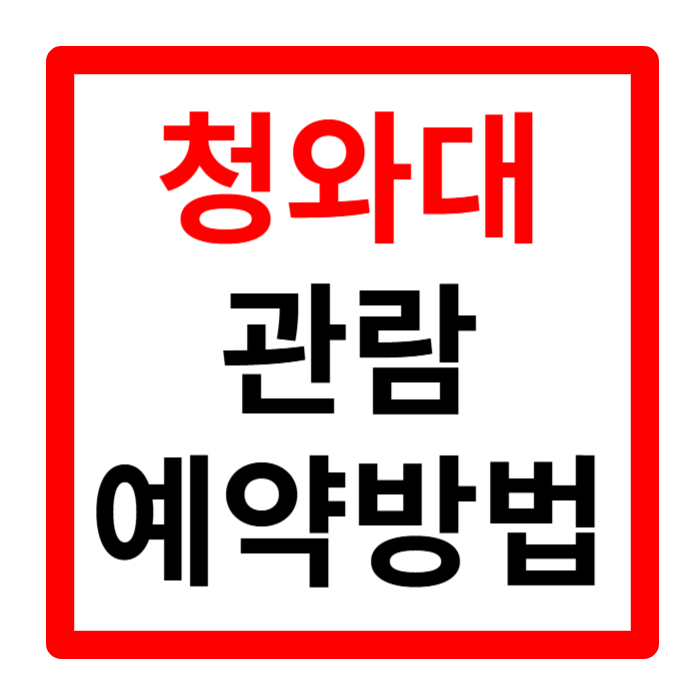 청와대 관람 예약 방법 소요 시간 주차