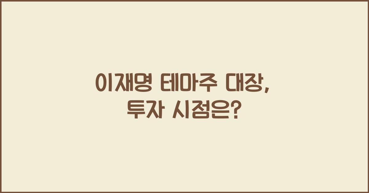 이재명 테마주 대장