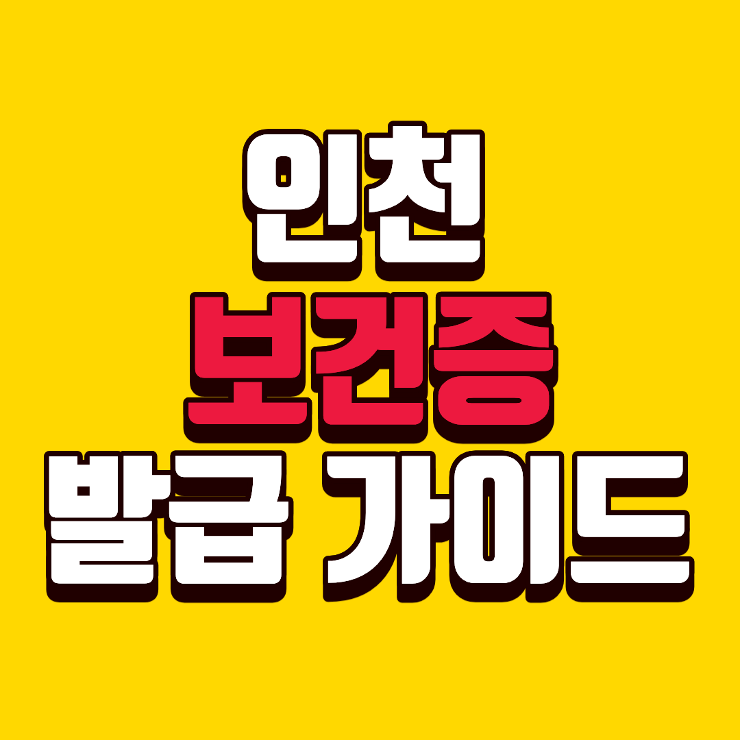 인천 보건증 발급, 하루만에 끝내는 실무 체크리스트 가이드