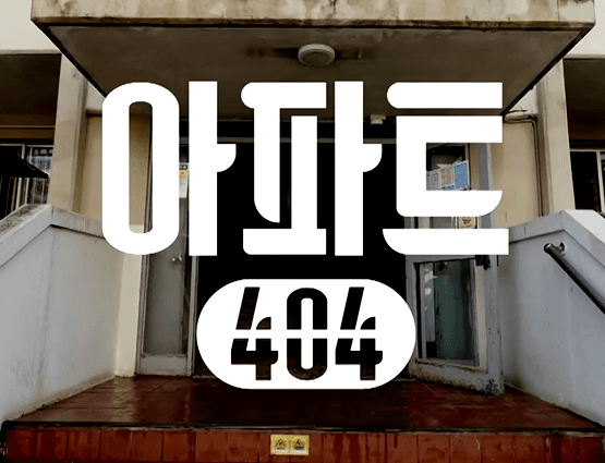 아파트404