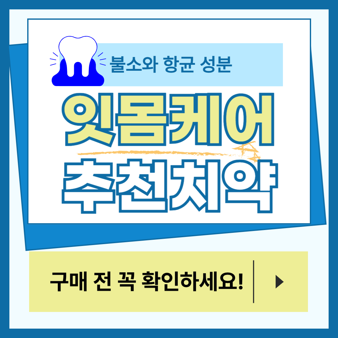 잇치 치약 베스트 정리: 불소와 항균 성분으로 잇몸 케어