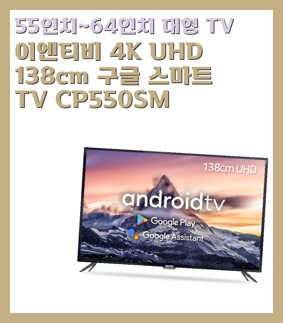 55인치~64인치 대형 TV