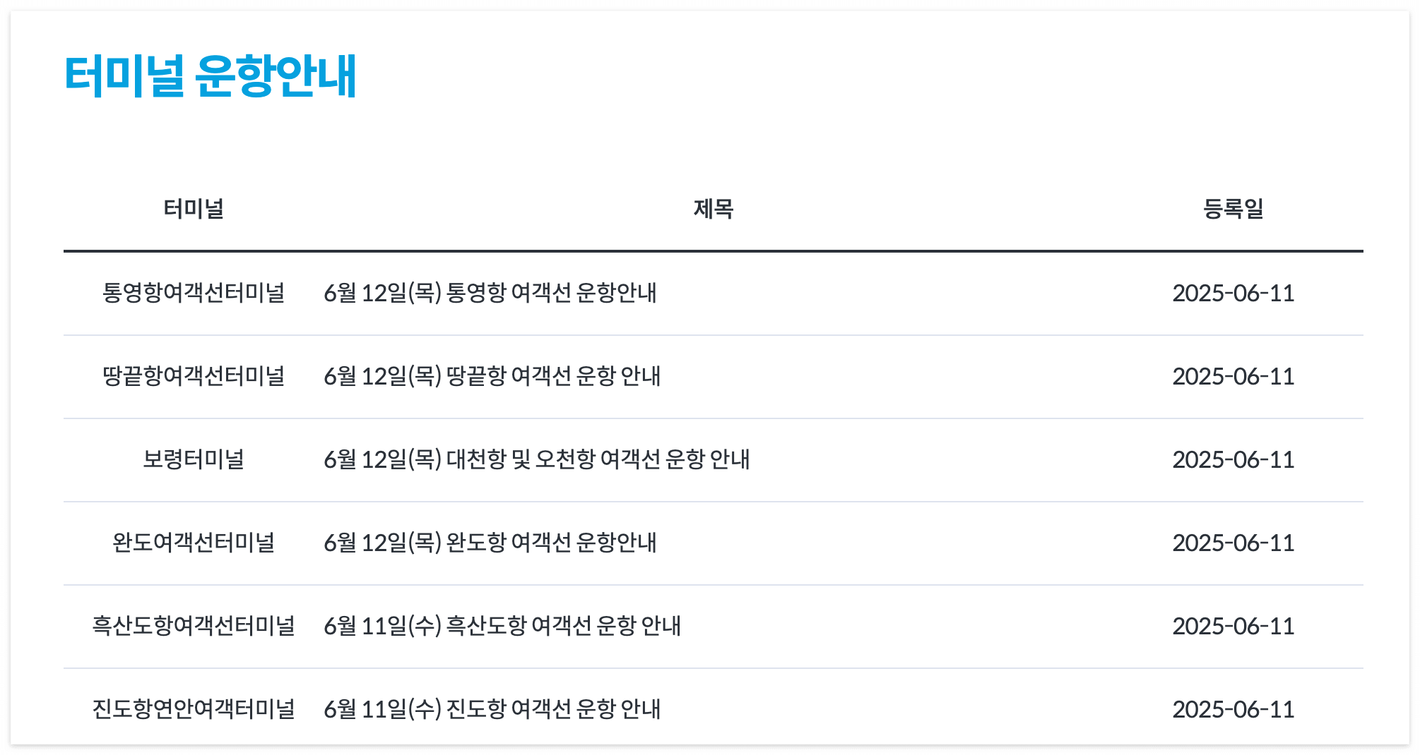 실시간 여객터미널 운항안내를 확인 가능해요!